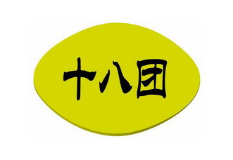  em>十八 /em> em>团 /em>