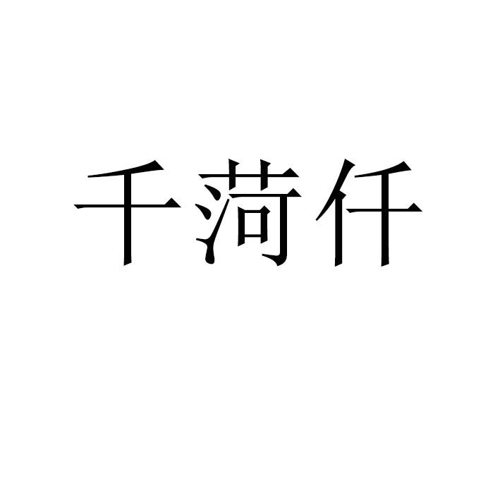 芊禾q_企业商标大全_商标信息查询_爱企查