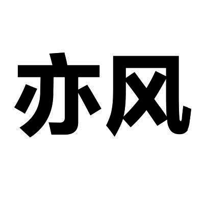 亦风- 企业商标大全 - 商标信息查询 - 爱企查