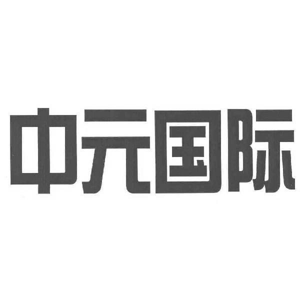 2019-07-09国际分类:第42类-网站服务商标申请人:中国中元 国际工程