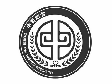 中西结合 chinese and western integrative