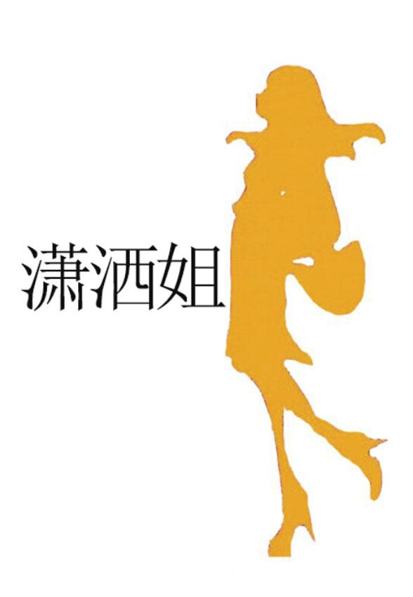 潇洒姐商标注册申请完成