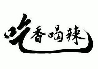 吃香 em>喝 /em> em>辣 /em>