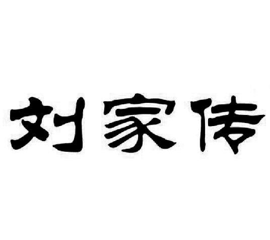 em>刘家传/em>