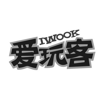 爱玩客 iwook