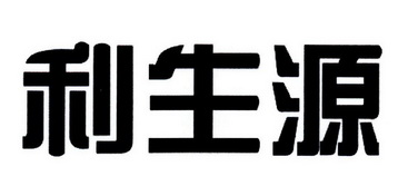 利生源