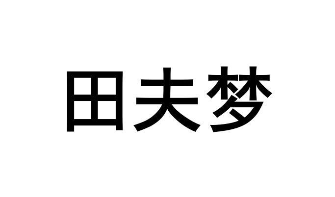 田夫梦