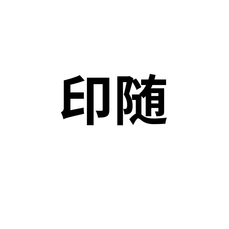 印随 企业商标大全 商标信息查询 爱企查