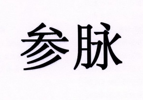  em>参脉 /em>