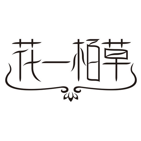  em>花 /em> em>一 /em> em>栢 /em> em>草 /em>