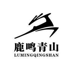  em>鹿鸣 /em> em>青山 /em>