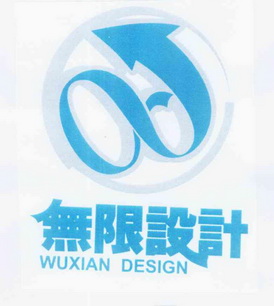 无限设计_企业商标大全_商标信息查询_爱企查