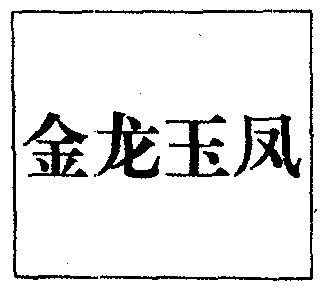 金龙玉凤