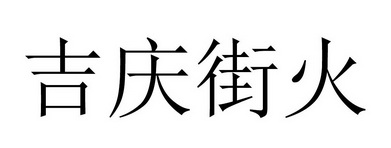 吉庆街火