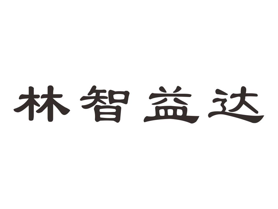 林智益达_企业商标大全_商标信息查询_爱企查