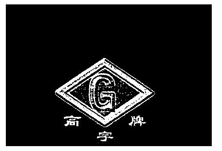 高字g                                     