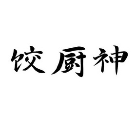  em>饺 /em>厨 em>神 /em>