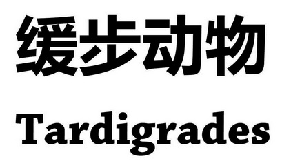 缓步动物  tardigrades商标注册申请