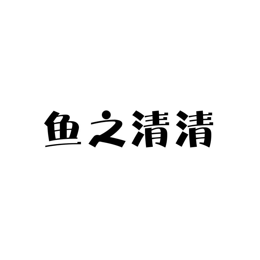 鱼清_企业商标大全_商标信息查询_爱企查