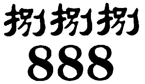  em>捌 /em> em>捌捌 /em>;888