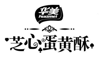 华美 芝心蛋黄酥 huamei