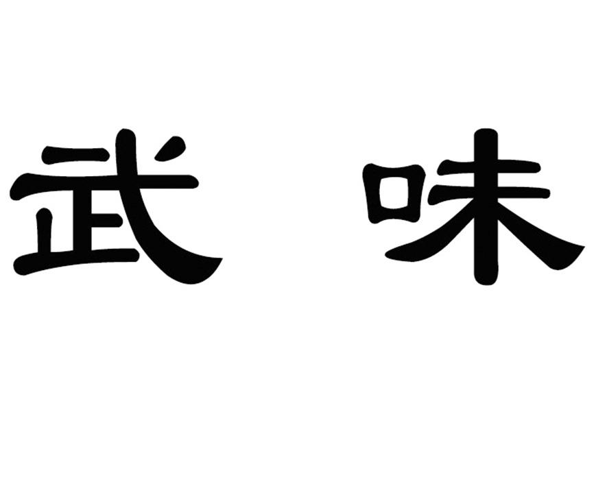  em>武味 /em>