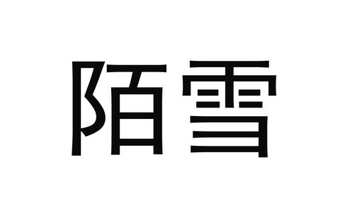  em>陌 /em> em>雪 /em>