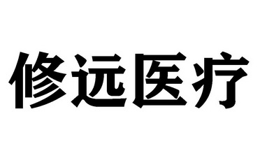 商标详情申请人:浙江修远医疗科技有限公司 办理/代理机构:广东智创兴