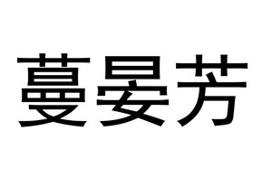 em>蔓/em em>晏芳/em>