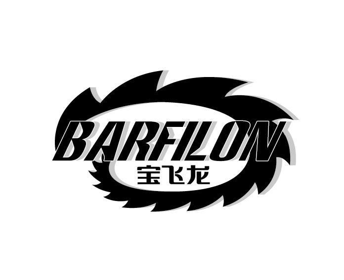  em>宝飞龙 /em>  em>barfilon /em>