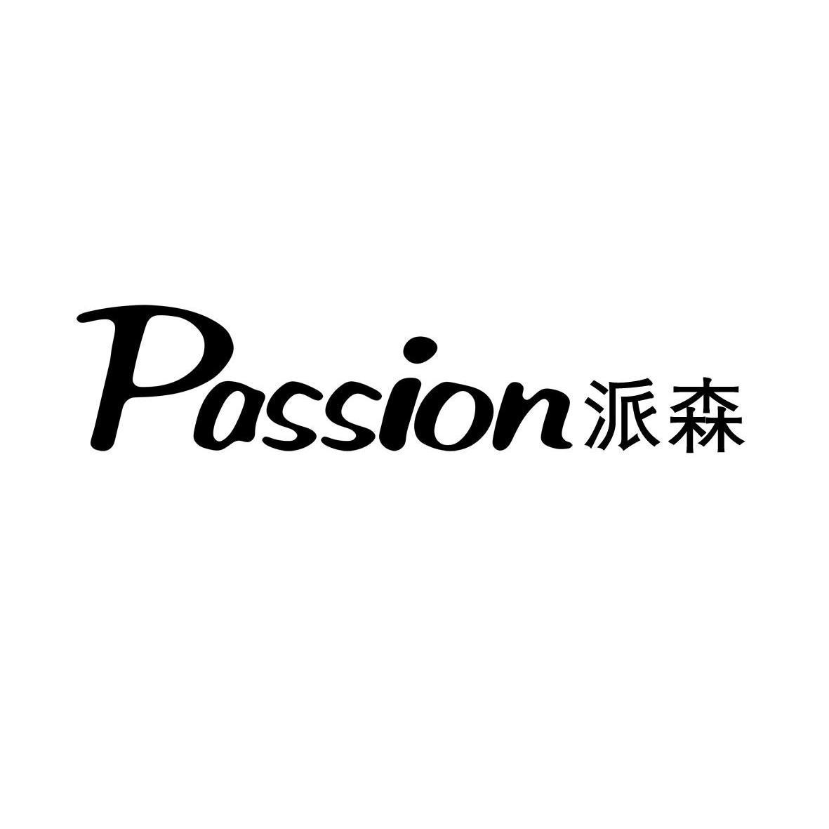 派森 em>passion /em>