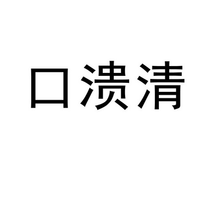 办理/代理机构:北京知和苑知识产权服务有限公司口奎青申请/注册号