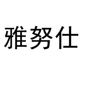 雅努仕