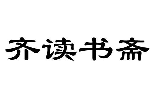 齐读书斋