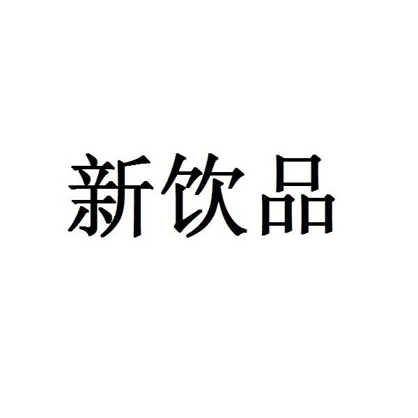 新饮品申请被驳回不予受理等该商标已失效