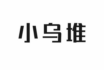  em>小 /em> em>乌堆 /em>