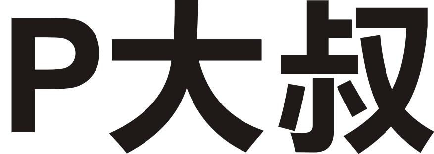  em>p /em>  em>大叔 /em>
