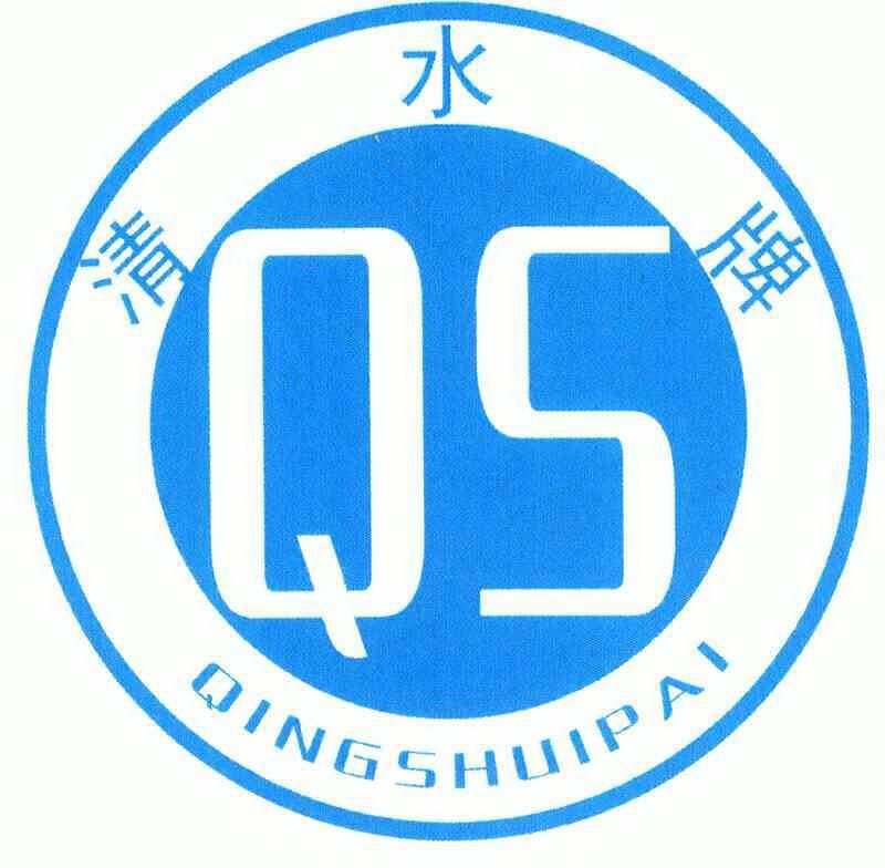  em>清水牌 /em>; em>qs /em>