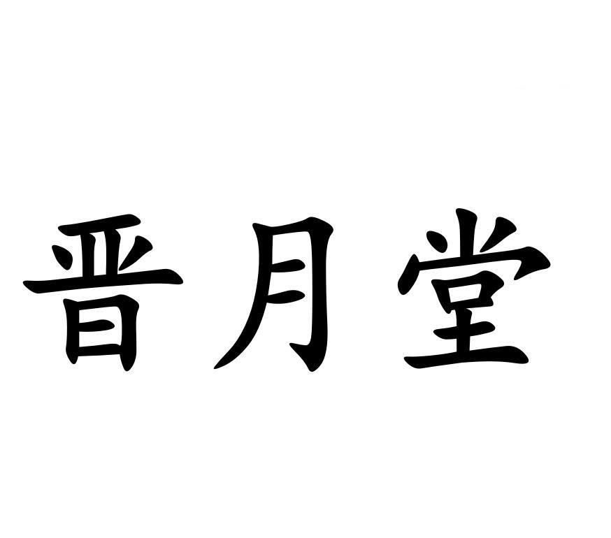 金粤拓_企业商标大全_商标信息查询_爱企查