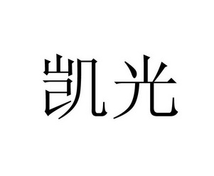 凯光 商标注册申请注册公告排版完成