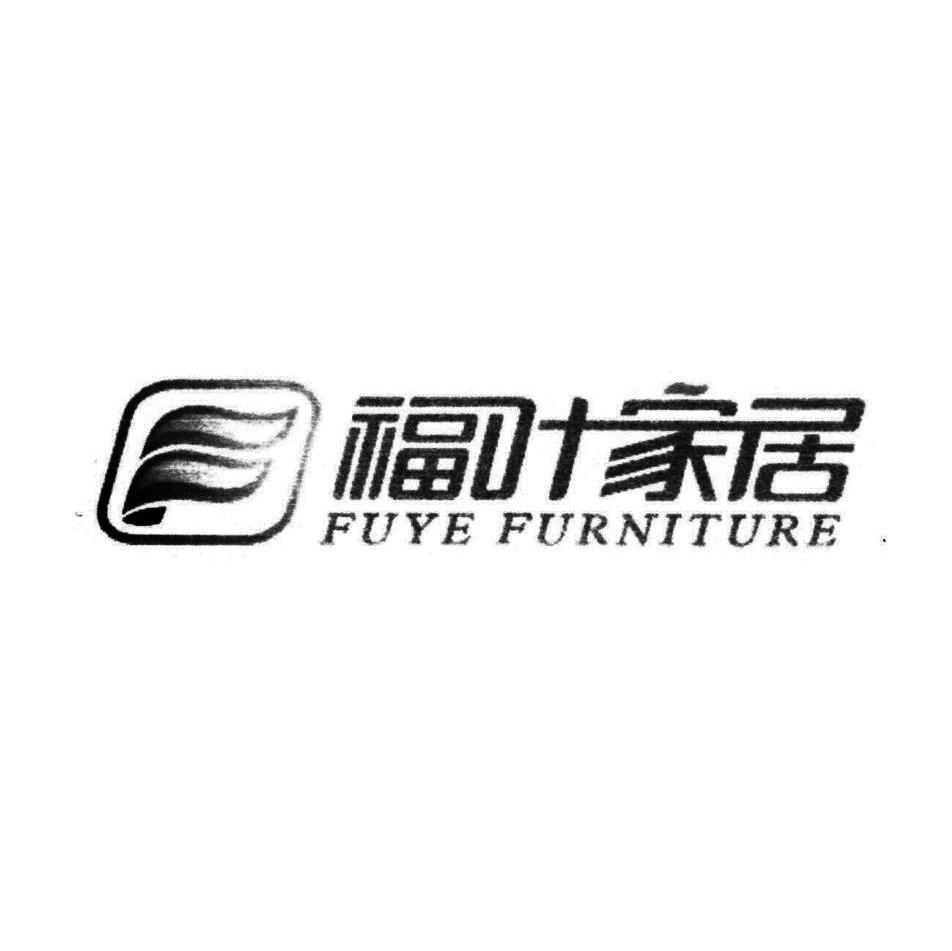 f 福 叶 家居 fuye furniture商标无效