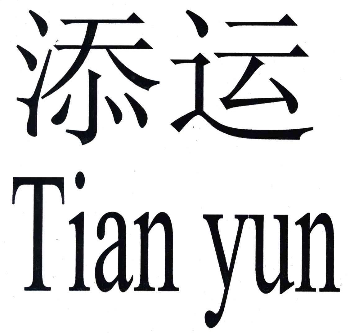 添运_企业商标大全_商标信息查询_爱企查
