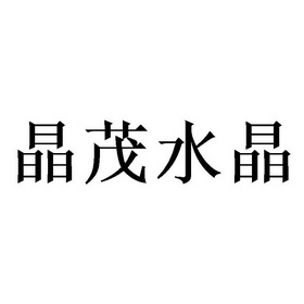 第21类-厨房洁具商标申请人:东海县晶茂珠宝有限公司办理/代理机构
