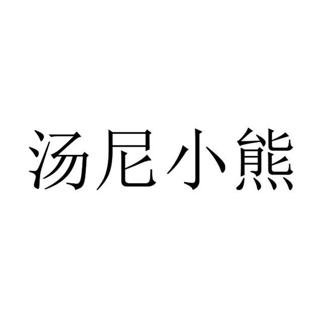 汤尼小熊 - 企业商标大全 - 商标信息查询 - 爱企查