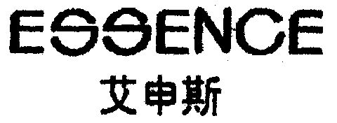  em>艾申斯 /em>;essence