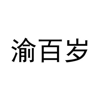 余佰岁_企业商标大全_商标信息查询_爱企查