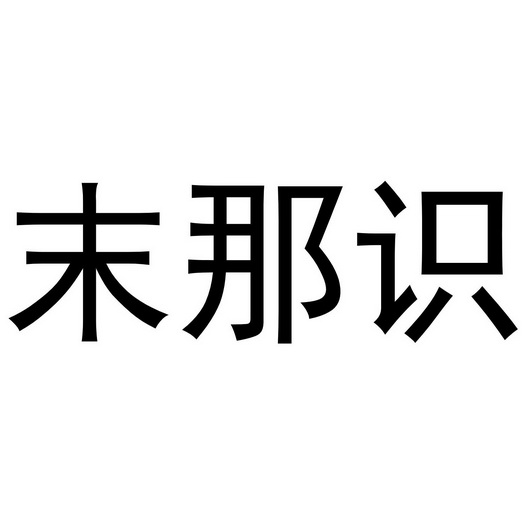  em>末 /em> em>那 /em> em>识 /em>