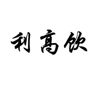  em>利高 /em> em>饮 /em>