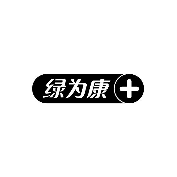 源商贸有限公司办理/代理机构:北京恒联知识产权代理有限公司绿为康