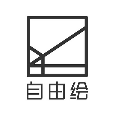  em>自由 /em> em>绘 /em>